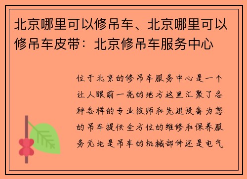 北京哪里可以修吊车、北京哪里可以修吊车皮带：北京修吊车服务中心