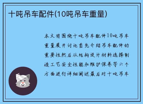 十吨吊车配件(10吨吊车重量)