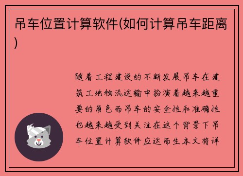 吊车位置计算软件(如何计算吊车距离)