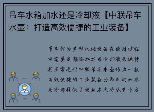 吊车水箱加水还是冷却液【中联吊车水壶：打造高效便捷的工业装备】