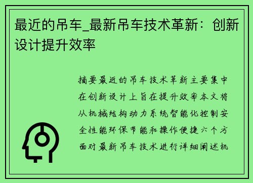 最近的吊车_最新吊车技术革新：创新设计提升效率