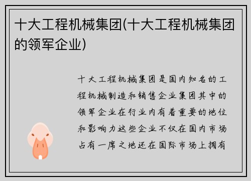 十大工程机械集团(十大工程机械集团的领军企业)
