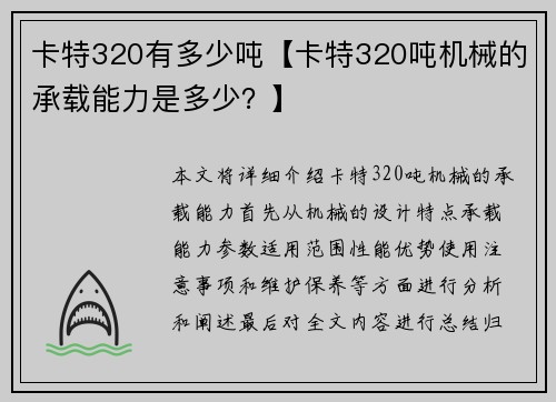 卡特320有多少吨【卡特320吨机械的承载能力是多少？】