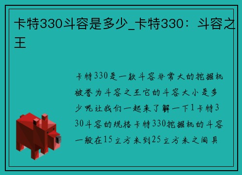 卡特330斗容是多少_卡特330：斗容之王
