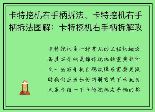 卡特挖机右手柄拆法、卡特挖机右手柄拆法图解：卡特挖机右手柄拆解攻略
