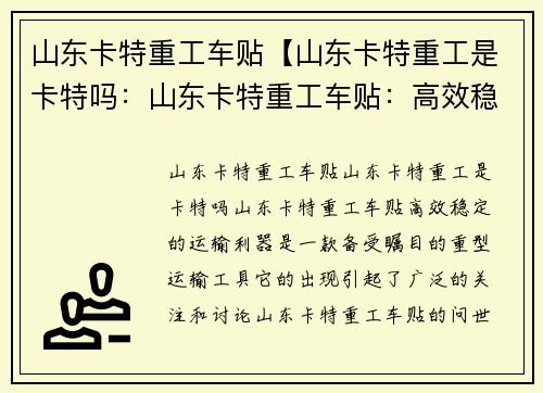 山东卡特重工车贴【山东卡特重工是卡特吗：山东卡特重工车贴：高效稳定的运输利器】