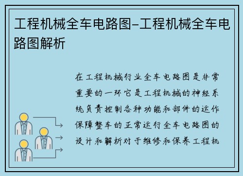 工程机械全车电路图-工程机械全车电路图解析