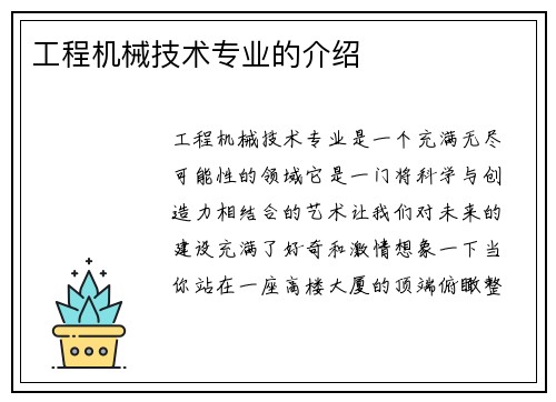 工程机械技术专业的介绍