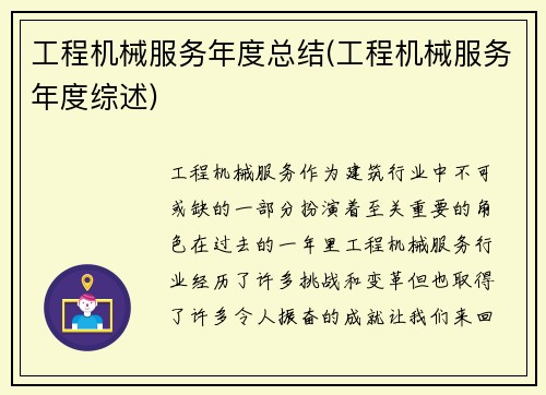 工程机械服务年度总结(工程机械服务年度综述)