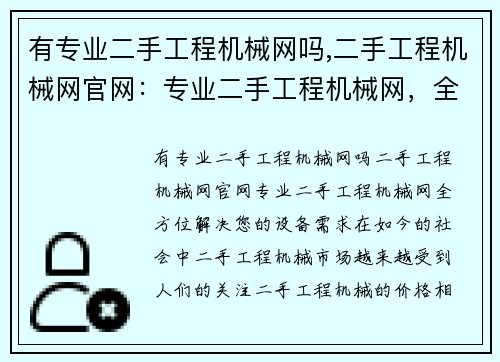 有专业二手工程机械网吗,二手工程机械网官网：专业二手工程机械网，全方位解决您的设备需求