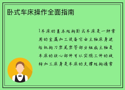 卧式车床操作全面指南