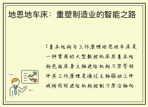 地恩地车床：重塑制造业的智能之路