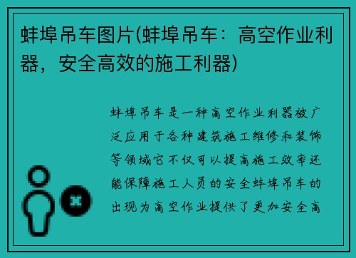 蚌埠吊车图片(蚌埠吊车：高空作业利器，安全高效的施工利器)